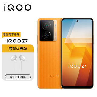 vivo iQOO Z7 8GB+128GB 无限橙 120W超快闪充 5G手机