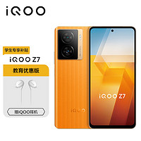 vivo iQOO Z7 12GB+256GB 无限橙 120W超快闪充 5G手机