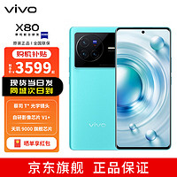 vivo X80 天玑9000旗舰芯片 自研芯片V1+ 蔡司T*光学镜头 双电芯80W闪充 拍照手机 8GB+256GB 假日 深圳移动