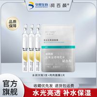 BIOHYALUX 润百颜 玻尿酸水润次抛精华肉肉面膜护肤套装女补水保湿女华熙生物
