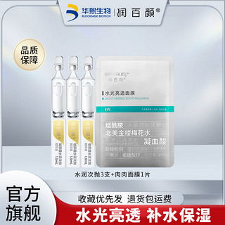 BIOHYALUX 润百颜 玻尿酸水润次抛精华肉肉面膜护肤套装女补水保湿女华熙生物