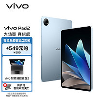 vivo Pad2 12GB+512GB 远山灰12.1英寸超大屏幕144Hz超感原色屏 天玑9000旗舰芯片