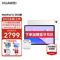 华为（HUAWEI） 华为平板MatePad 11 2023款 120Hz影音娱乐办公学习平板电脑 晶钻白 WiFi 8GB+128GB 标准版 官方标配+二代原装手写笔