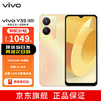 vivoY35 双模5G手机 5000毫安大电池 128G大内存 1300万主摄 6GB+128GB 晨曦金 深圳移动