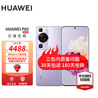 华为p60 手机华为新品上市 羽砂紫 8G+512G