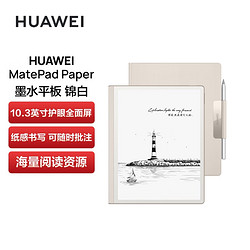 HUAWEI 华为 MatePad Paper 10.3英寸墨水平板 6GB+128GB