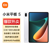 小米平板5(xiaomi)11英寸2.5K高清 120Hz 骁龙860 8G+256GB 33W快充 杜比影音娱乐办公网课平板电脑 白色