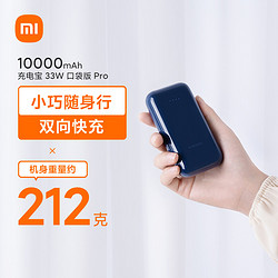 Xiaomi 小米 充电宝 10000mAh 移动电源 33W 口袋版 Pro深空蓝
