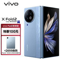 vivo X Fold2 12GB+512GB 天青蓝2K+ E6 120Hz折叠巨幕 第二代骁龙8 5G折叠屏手机
