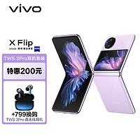 vivo X Flip 12GB+256GB 菱紫 轻巧优雅设计 魔镜大外屏 骁龙8+ 芯片 5G 折叠屏手机【TWS 3Pro耳机套装】