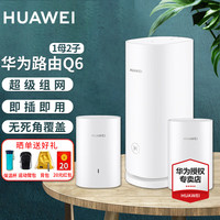 HUAWEI 华为 q6路由器电力线版子母分布式全屋wifi6+千兆 Q6 1母2子