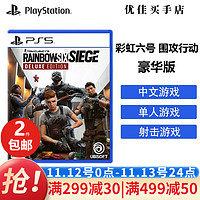 索尼（SONY） PS5全新大作游戏光盘 游戏软件 彩虹六号 围攻行动 豪华版 中文 .
