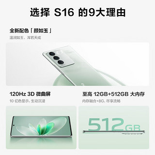 vivo S16 12GB+256GB 颜如玉 高通骁龙870 前置5000万追焦人像 原彩柔光环 66W闪充 5G 拍照 手机