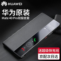 HUAWEI 华为 原装Mate405g手机壳皮套Mate40 E智能视窗翻盖式保护套全包防摔 华为Mate40 Pro配5A超级快充线