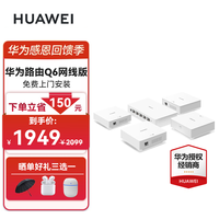 HUAWEI 华为 路由器分布式子母路由Q6全屋wifi6+mesh双频5G Q6路由器1母4子套装