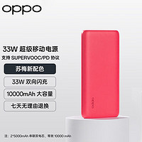 OPPO SUPERVOOC 33W超级闪充移动电源10000大容量 PD/QC双向闪充 大容量充电宝通用一加苹果华为小米手机