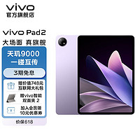 vivo Pad2新品 芯片级智能防蓝光 天玑9000旗舰芯片 10000mAh大电池平板 星云紫 12GB+512GB