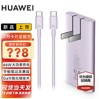 HUAWEI 华为 66W卡片全能充电纤薄机身多品牌多品类兼容手机平板笔记本兼容iPhone\/iPad等设备 流光紫