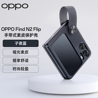 OPPO Find N2 Flip 手带式素皮保护壳 子夜蓝 柔软触感 轻松携带 手提设计