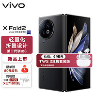 vivo X Fold2 120Hz 120W双芯闪充 第二代骁龙8 5G 折叠屏手机 xfold2 12GB+512GB 弦影黑
