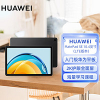 华为HUAWEI MatePad SE 2023 10.4英寸2K护眼全面屏 影音娱乐办公学习平板电脑6+128GB LTE（曜石黑）