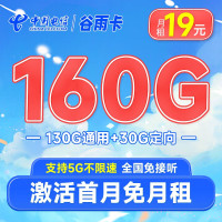 中国电信 谷雨卡 19元月租(160G全国流量+5G高速流量)激活送30元 2年套餐