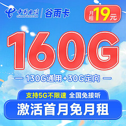 CHINA TELECOM 中国电信 谷雨卡 19元月租（160G全国流量+5G高速流量）激活送30元 2年套餐