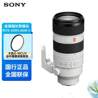 索尼(SONY)FE 70-200mm F2.8 GM OSS II 全画幅远摄变焦G大师镜头(SEL70200GM2)卡色金环MCUV套装