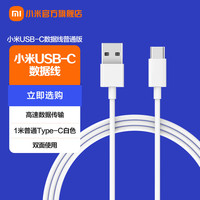 XiaomiMI 小米 USB-C数据线 普通版 100cm 1m充电数据传输二合一充电线 1米普通Type-C白色