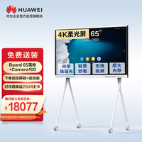 华为 HUAWEI协作智能会议平板电视电子白板教学一体机企业大屏设备IdeaHub Board 65英寸落地支架+摄像头CAMERA100