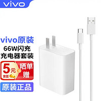 vivo 原装充电器66w闪充iqoo neo5充电套装S15快充Xfold X70pro+X60 线充套装 66W