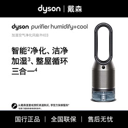 dyson 戴森 PH03凈化器 空氣凈化風扇 凈化無霧加濕循環三合一家凈化過敏原 濾除花粉 寵物毛發 黑鎳色