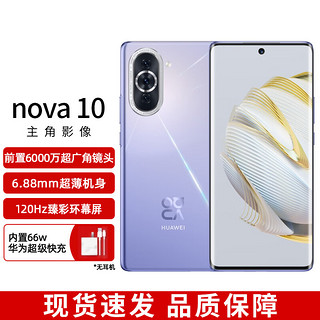 HUAWEI nova 10  前置6000万超广角镜头 6.88mm轻薄机身 128GB 普罗旺斯 华为手机