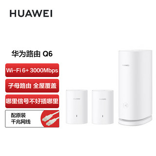 88VIP：HUAWEI 华为 Q6子母路由器千兆端口家用全屋无线wifi6大户型mesh覆盖别墅