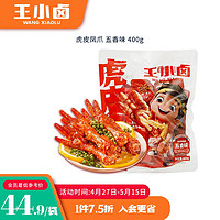 王小卤 虎皮凤爪      400g 五香味