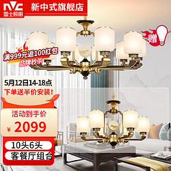 NVC Lighting 雷士照明 EDCSXX9480 云锦 仿铜古典客厅灯 10+6头套餐