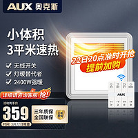 AUX 奥克斯 A016-JR22 替代灯暖浴霸 2400W