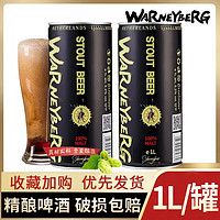 Warney Berg 沃尼伯格 精酿黑啤酒1L*2瓶