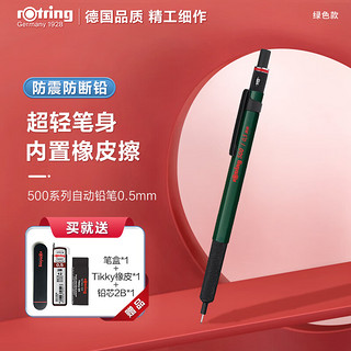 rOtring 红环 自动铅笔0.5mm 铅芯不易断 德国专业绘图-500系列绿色单支装