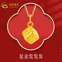 中国黄金（CHINA GOLD） 黄金吊坠足金发发发吊坠女神节礼物母亲节礼物520情人节礼物 约0.5g