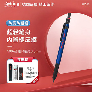 rOtring 红环 自动铅笔0.5mm 铅芯不易断 德国专业绘图-500系列蓝色单支装