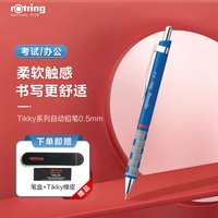 红环(rOtring)自动铅笔0.5mm 德国可续铅芯不易断 高颜值学生专业Tikky系列蓝色单支装