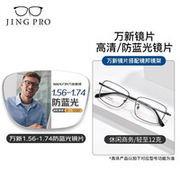 JingPro 镜邦 防蓝光眼镜框配超薄近视镜片送男女时尚金属框多款 18005黑色 配万新1.60MR-8非球面树脂镜片