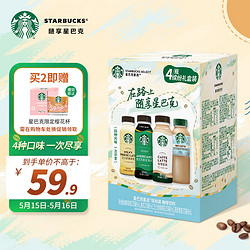 星巴克 星选 即饮咖啡 多口味缤纷礼盒装 270ml*4瓶咖啡饮料新老包装随机
