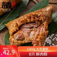 诸老大 粽子真空肉粽咸粽端午节嘉兴产粽子中华湖州特产 猪肉粽1360g(170g*8只)