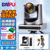 DAIPU 戴浦 电脑直播摄像头 高清美颜抖音快手电商带货专业摄像机12倍变焦支持绿幕抠图 DP-Q9