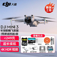 大疆（DJI）Mini 3 入门优选航拍机 迷你长续航飞行器 适配高清带屏遥控器 智能高清拍摄无人机 带屏长续航套装+防爆箱+256G极速卡+配件礼包 两年版随心换