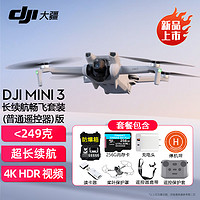 大疆（DJI）Mini 3 入门优选航拍机 迷你长续航飞行器 适配高清带屏遥控器 智能高清拍摄无人机 长续航畅飞套装+防爆箱+256G极速卡+配件礼包 官方标配（不含随心换）