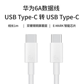 华为HUAWEI 原装6A充电线 Type-C转Type-C快充安卓数据线 1米