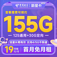 中国电信 新星卡·外星版19元月租（155G全国流量+首月免月租）无合约期+可随时销号退费~